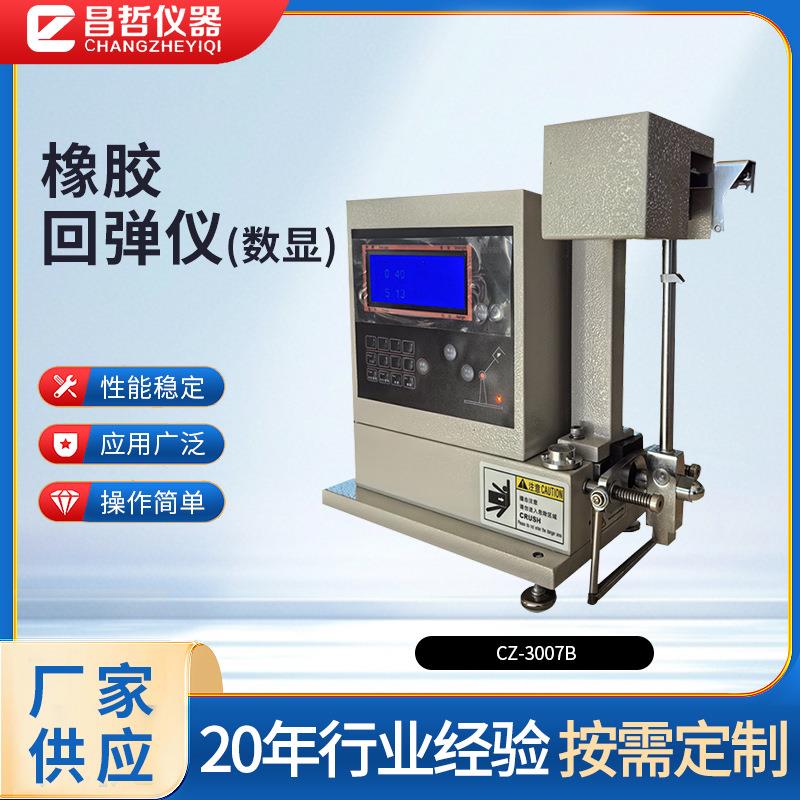 智能冲击弹性试验机CZ-3007B数显款橡胶冲击回弹性能测试仪