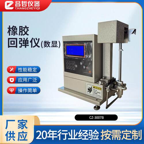 智能冲击弹性试验机CZ-3007B数显款橡胶冲击回弹性能测试仪