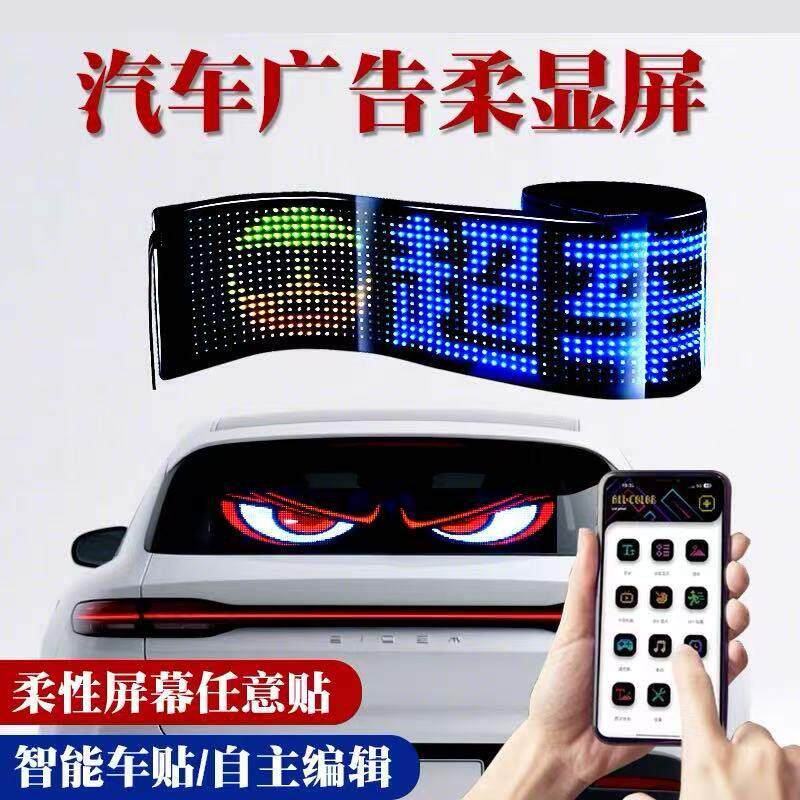 智能车载车贴互动屏柔性led显示软屏滚动屏汽车后窗广告表情灯牌