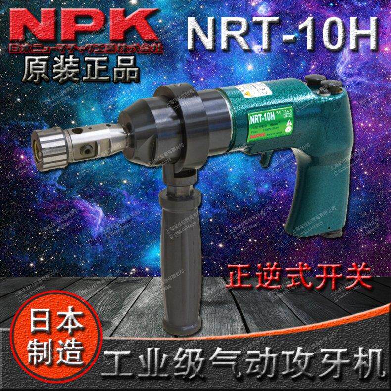 原装日本NPK 工业级气动攻牙机 NRT-10H 气钻 丝锥