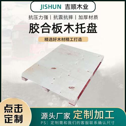 北仑多层板木卡盘厂家车间木栈板出口托盘仓储运输胶合板木托盘
