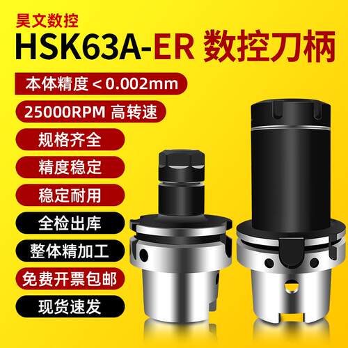 HSK63A-ER16/20/25/32数控刀柄弹簧筒夹头高速刀杆动平衡高精刀柄