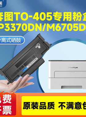 适用奔图TO405粉盒易加粉M7106DN p3370dn M6863FDN硒鼓M6705DN碳