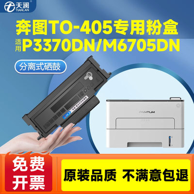 适用奔图TO405粉盒易加粉M7106DN p3370dn M6863FDN硒鼓M6705DN碳