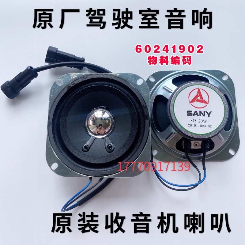 三一挖掘机55 60 75 135 215 365 465原厂音响收音机喇叭扬声器