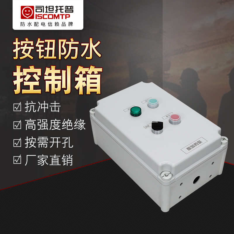 司坦托普机旁控制箱 防水按钮控制盒 340X220X160污水设备控制箱