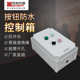 盒司机污水控制箱控制箱设备 旁340x220x160控制按钮防水 坦托普