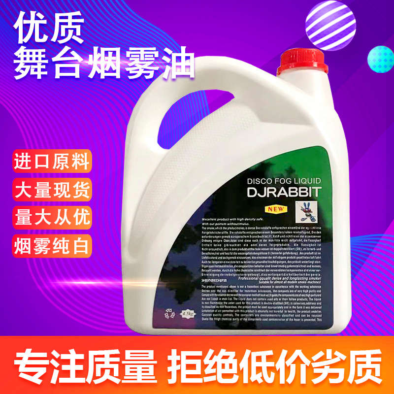 DJ烟油婚庆烟雾机油酒吧夜场舞台烟油舞台烟雾油DJ兔烟雾机油