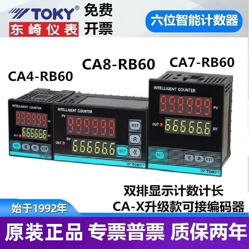 CA4-RB60 CA8 CA7-RB60X东崎TOKY六位预置电子计数器脉冲全自动