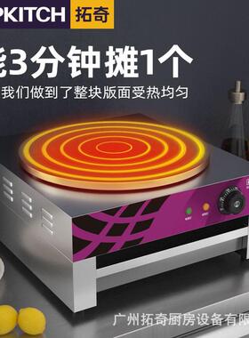 拓奇煎饼机用435电煎饼煎饼鏊子山锅东杂粮煎果子饼机班戟炉电商