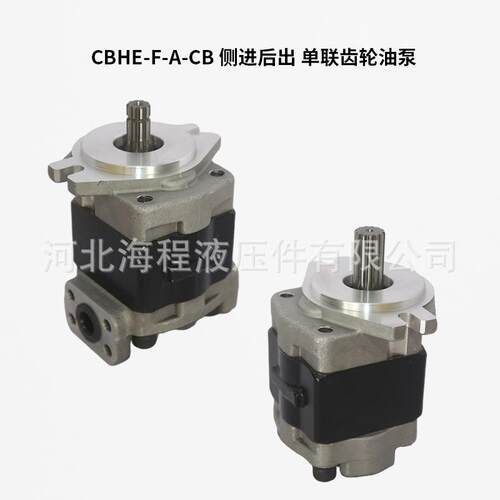CBHE-F-A-CB侧进后出铸铁叉车泵欧豹1354/雷沃拖拉机配套液压泵