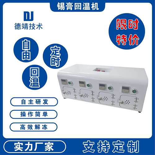 四位锡膏回温机打印版银胶胶水回温设备SMT红胶智能智能温控