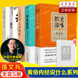 徐文兵(徐文兵)5册套装梦与健康+饮食滋味，+知己+字里藏医+黄帝内经四季养生法，中医黄帝内经说什么从黄帝内经入梦看健康养生书籍正版