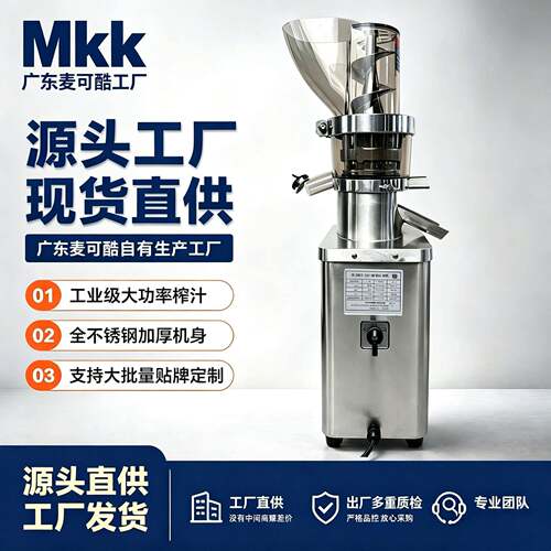 麦可酷MKK原汁机商用榨汁机汁渣分离大型大功率果汁大口径全自动