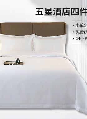 酒店四件套五星级床上用品纯棉白色全棉宾馆民宿被套床单酒店布草