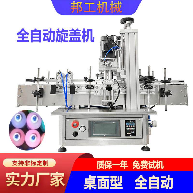 小型全自动旋盖机化妆品瓶汽车玻璃水瓶拧盖机酱料瓶全自动瓶盖机