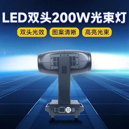 跨境新款LED双头200W光束灯七彩摇头灯酒吧蹦迪灯ktv舞台灯光