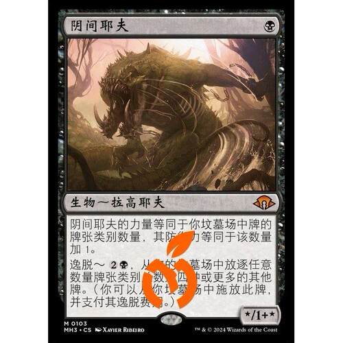 [真橙]万智牌 平/闪 阴间耶夫 摩登新篇3 MH3