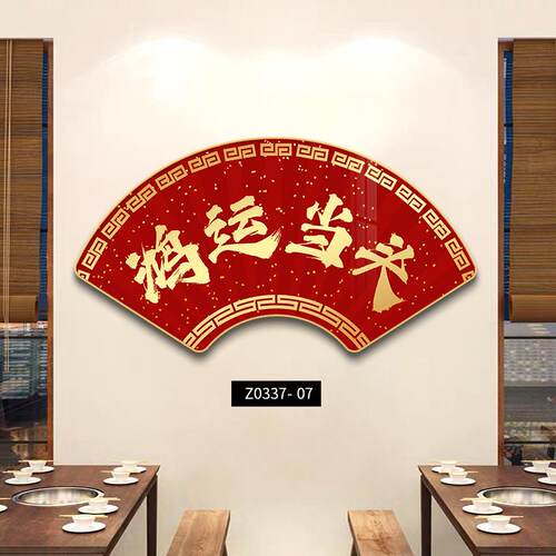 好运字画扇形挂画Led灯画招财进宝入口入口装饰画公司壁画
