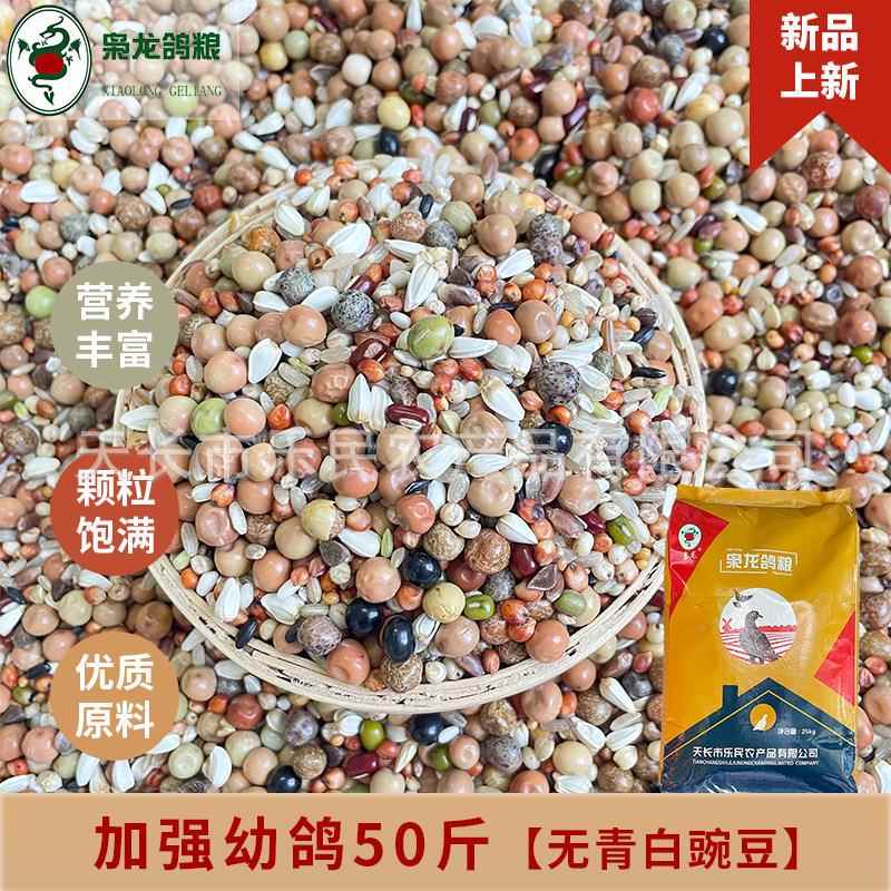 枭龙鸽粮加强幼鸽50斤无青白豌豆赛鸽信鸽营养鸽子食江浙沪皖包邮