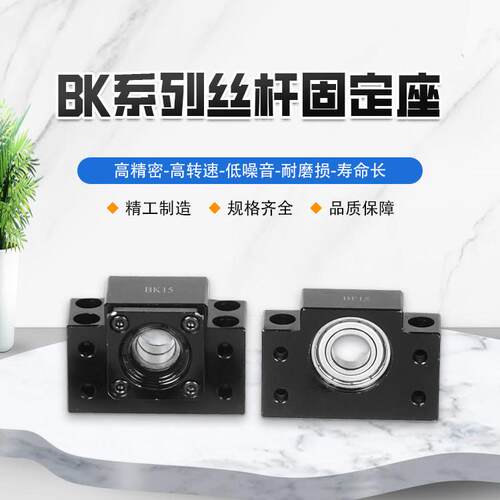 滚珠丝杆支撑座固定端BK/BF10/12/15/17/20/25/30/35/40 轴承座