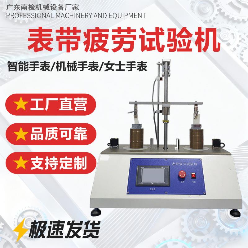 表带疲劳试验机钢带皮革表带拉伸弯折摇摆疲劳测试机手表带试验机
