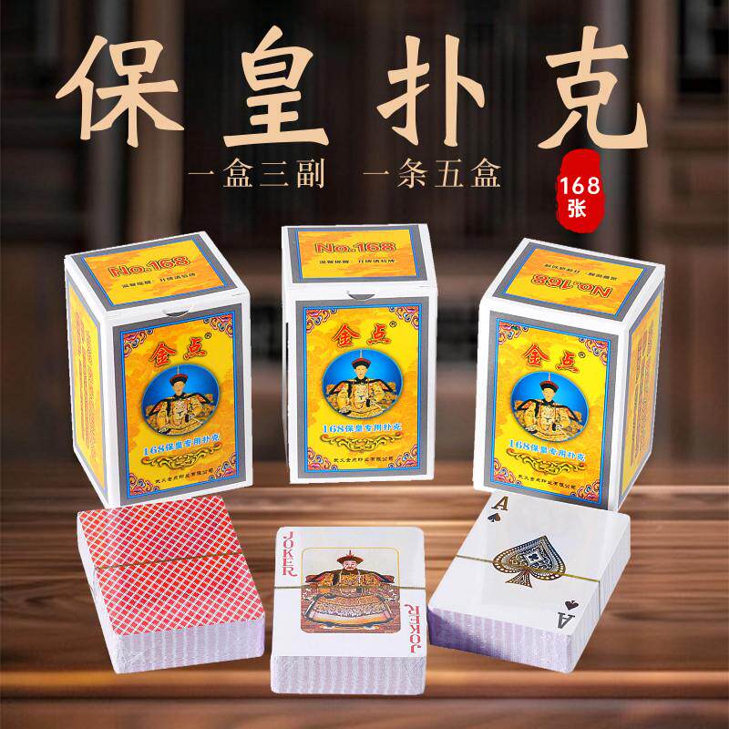 山东保皇用扑克牌168张扑克没无345纸牌扑克4大王4小王共8个王