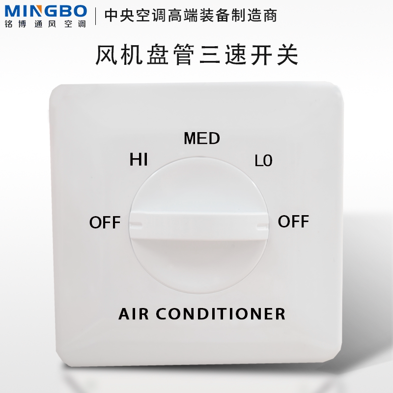 新款中央空调三速开关风机盘管控制器水空调风机调速三档开关