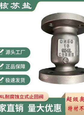 904L耐腐蚀立式止回阀2205双相钢止回阀H42W/4A不锈钢耐酸止回阀