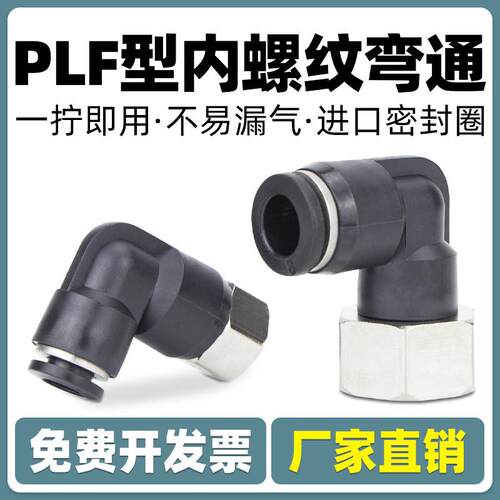 气动气管内螺纹弯头快速快插接头PLF内丝6 8 10 12-01 02 03 04mm