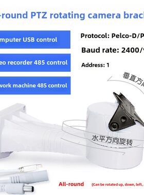 监控旋转云台支架网络摄像头模拟录像机电脑控制水平上下转动485