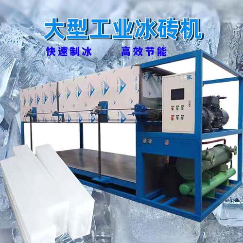 工业制冰机商用大型冰砖机工厂夏季降温冰砖制冰机全自动造冰机器