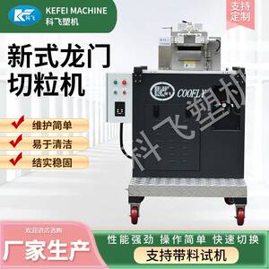 科飞塑料切粒机龙门式塑料切粒塑料拉条机厂家供应