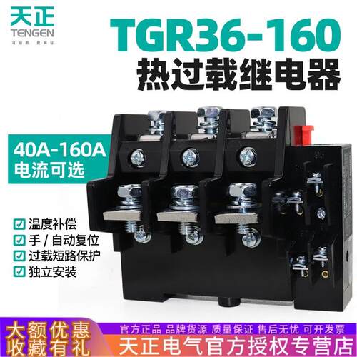 TENGEN天正 TGR36-160热过载温度保护继电器JR16B JR36 85A 120A