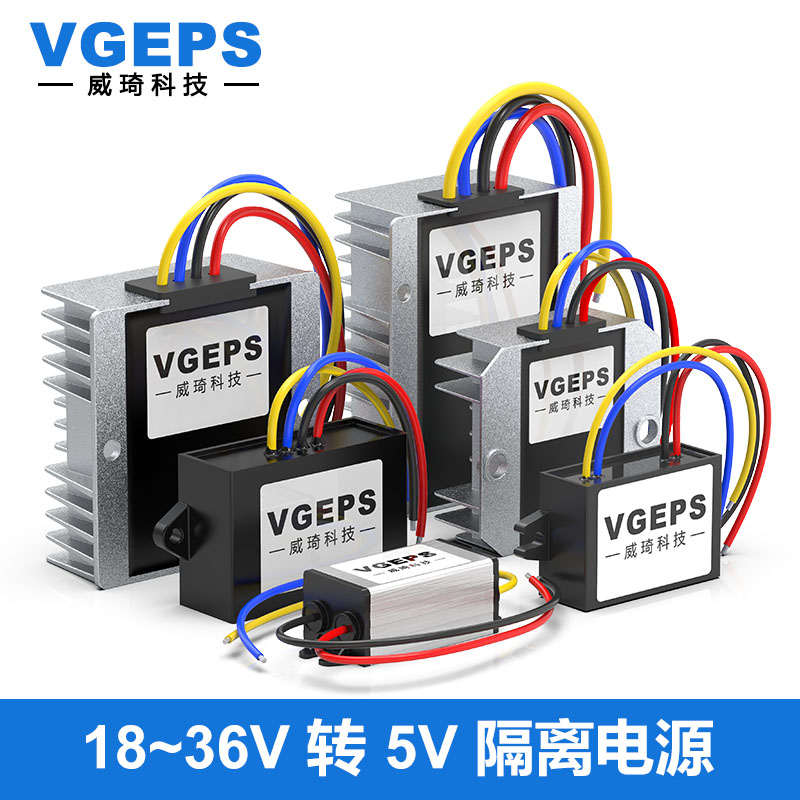 DC-DC隔离电源24V转5V直流转换器18~36V转5V车载稳压降压模块