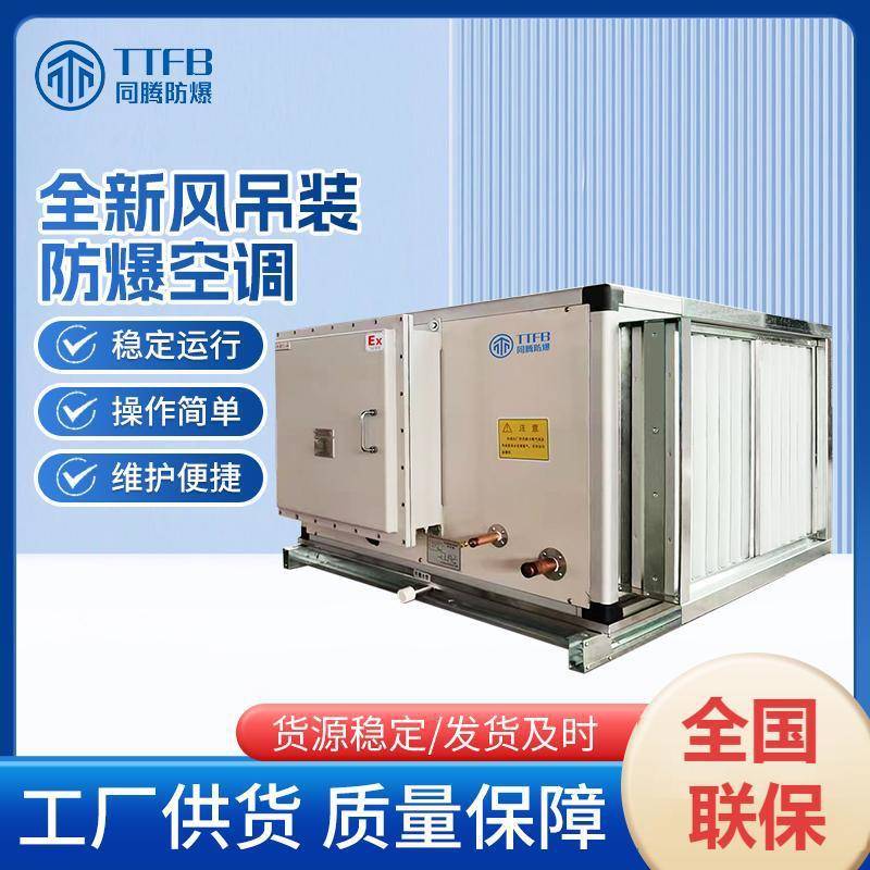 TTFB全新风防爆空调机组运行平稳吊顶管道式空调机危险品库房用
