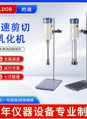 化妆品高速均质分散机实验室用FJ200/JRJ300数显剪切混合乳化机