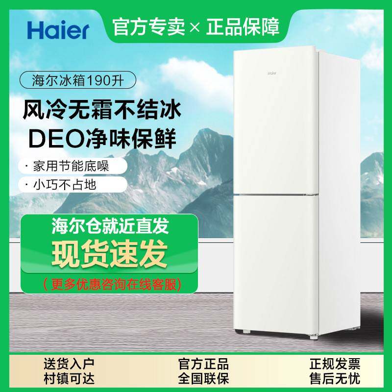 海.尔190L风冷无霜双开两门家用冰箱小型净味保鲜省电租房宿舍冰