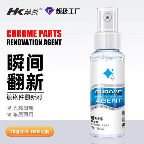 镀铬件清洗剂汽车镀铬件车标抗氧化翻新除锈清洁亮条增亮修复剂