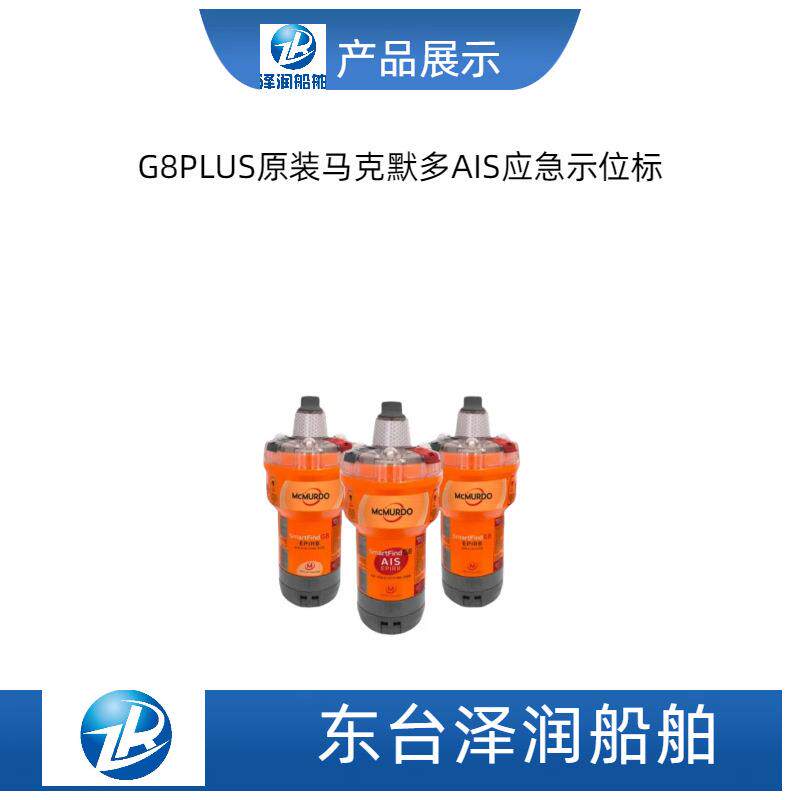原装G8PLUS全新马克默G8PLUS应S急星/AI卫应急示位标CCS多船检