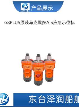 原装G8PLUS全新马克默G8PLUS应S急星/AI卫应急示位标CCS多船检