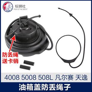 标致4008标志5008 C5天逸 C4云逸 C6油箱盖防丢绳 508L凡尔赛C5X