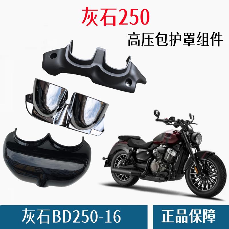 奔达灰石250-16导流罩 高压包护罩摩托车左边盖点火线圈电镀外壳