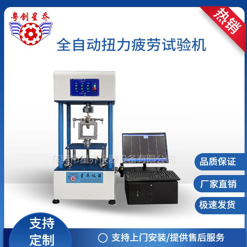 星乔全自动伺服扭力试验机扭转寿命测试仪扭力耐久疲劳试验机