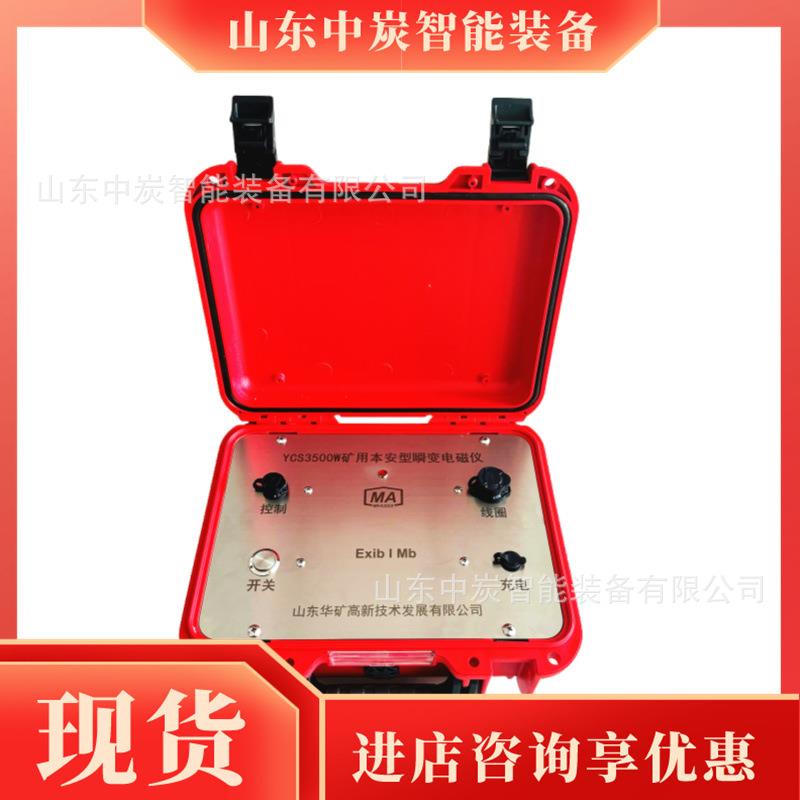 能示瞬智变磁仪 YCS3500W接收信号提强 YCS3500W矿电用本安型瞬变