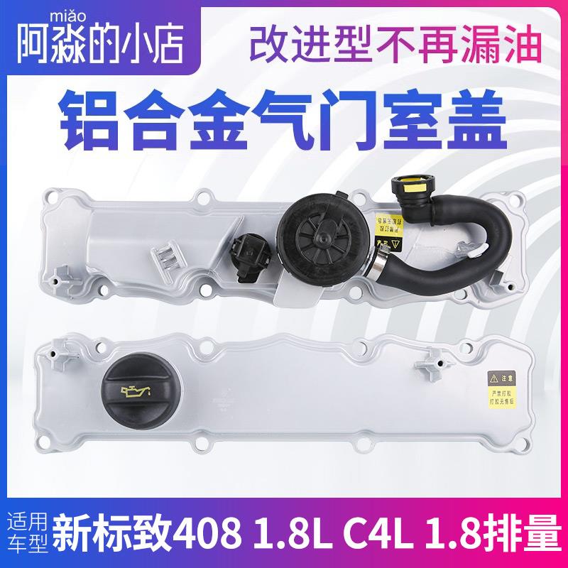 东风标致新408 1.8雪铁龙C4L EC8发动机铝合金气门室盖总成带垫