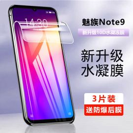 适用魅族 Note9钢化水凝膜魅蓝Note8手机膜M1923全覆盖m8保护膜M9note软膜全包边MEIZU护眼蓝光M1822防爆贴膜