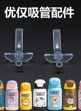 优仅ALLJOINT疯狂丛林儿童保温杯原装配件吸嘴长吸管防漏塞重力球