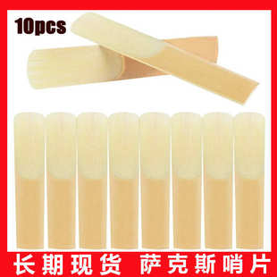 10片装 高音中音萨克斯哨片2.5号 次中音 萨克斯哨片