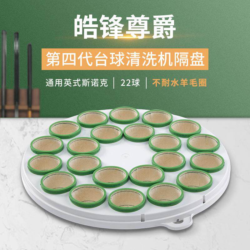 皓锋尊爵第四代台球桌球清洗机适用于英式斯诺克洗球机隔盘配件